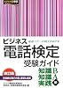 ビジネス電話検定受験ガイド―知識B・知識A・実践級