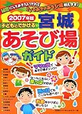 子どもとでかける宮城あそび場ガイド (2007年版)