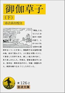 御伽草子 下　   岩波文庫 黄 126-2