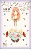 スミレシロップ (マーガレットコミックス)