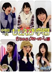 小中高一貫ももえび学園~ももいろクローバーの部 其の弐 [DVD]