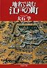 地名で読む江戸の町 (PHP文庫)
