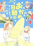 おかめ日和（9） (KCデラックス)