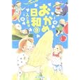 おかめ日和 ９<br>入江 喜和 <br>講談社<br>550円<br>ISBN:9784063759600