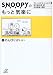 スヌーピーのもっと気楽に（2） (講談社+α文庫)