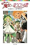 らくだい魔女とはつこいの君 (ポプラポケット文庫　児童文学・上級?)