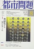 都市問題 2016年 08 月号 [雑誌]