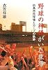 野球の神様がいた球場 広島市民球場とカープの軌跡