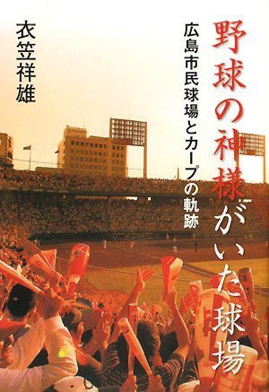 野球の神様がいた球場 広島市民球場とカープの軌跡