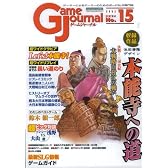 ゲームジャーナル15号 本能寺への道