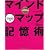 マインドマップ記憶術 (トニ－・ブザン天才養成講座)