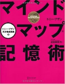 マインドマップ記憶術
