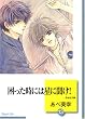 困った時には星に聞け! (13) (冬水社文庫)