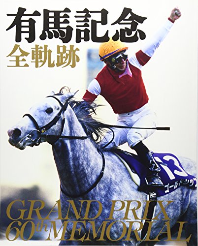 有馬記念全軌跡―Grand Prix 60th Memorial