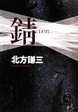 錆 (徳間文庫)