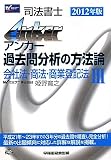 司法書士アンカー 過去問分析の方法論〈3〉会社法・商法・商業登記法〈2012年版〉