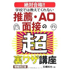 学校では教えてくれない推薦・AO面接の超裏ワザ講座 増補改訂版 (YELL books)