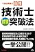 技術士試験突破法―1回の受験で合格