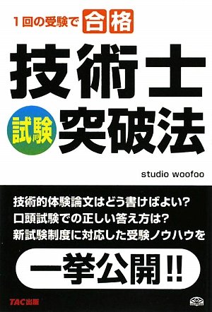 技術士試験突破法―1回の受験で合格のJPEG画像
