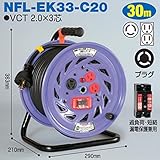 電工ドラム コンビリールシリーズ 100V専用(屋内型)NFL-EK33-C20 30m Cタイプ アース付日動工業