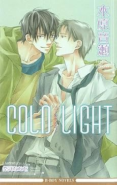 COLD LIGHT (新装版) (ビーボーイノベルズ)