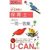 2010年版U-CANの保育士これだけ!一問一答集