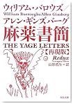 麻薬書簡 再現版 (河出文庫)