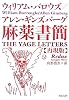 麻薬書簡 再現版 (河出文庫)