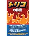 「トリコ」の秘密<br>トリコ研究会著 <br>データハウス<br>1050円<br>ISBN:9784781700731