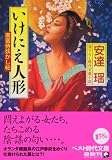 いけにえ人形 南蛮侍妖かし帖3 (ベスト時代文庫)