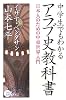 中学生でもわかるアラブ史教科書―日本人のための中東世界入門 (ノンセレクト)