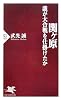 関ヶ原―誰が大合戦を仕掛けたか (PHP新書)
