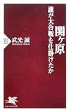 関ヶ原―誰が大合戦を仕掛けたか (PHP新書)
