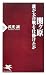 関ケ原―誰が大合戦を仕掛けたか (PHP新書 (460))