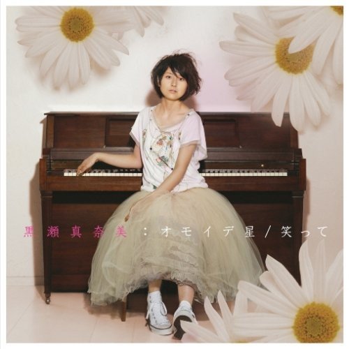 オモイデ星/笑って(初回限定盤)(DVD付) 黒瀬真奈美
