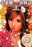 小悪魔たちの裏物語