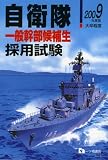 自衛隊一般幹部候補生採用試験 2009年度版―大卒程度 (2009)