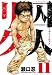 囚人リク 11 (少年チャンピオン・コミックス) のシリーズ情報を見る
