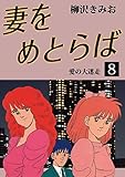 妻をめとらば(8)