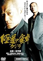 極道の食卓 ~クジラ~ [DVD]