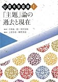 「主題」論の過去と現在 (テーマで読む源氏物語論 1)