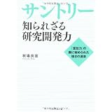 サントリー 知られざる研究開発力―「宣伝力」の裏に秘められた強さの源泉