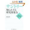 �T���g���[ �m��ꂴ�錤���J���́\�u��`�́v�̗��ɔ�߂�ꂽ�����̌���