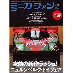 【クリックでお店のこの商品のページへ】ミニカーファン vol.16 (エイムック 1343) [ムック]
