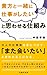 貴方と一緒に仕事がしたいと思わせる仕組み (アドベンチャーブックス)