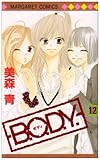 B.O.D.Y. 12 (マーガレットコミックス)-