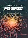 自動翻訳電話 (ATR先端テクノロジーシリーズ)