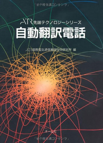 Cover image : 自動翻訳電話 (ATR先端テクノロジーシリーズ)