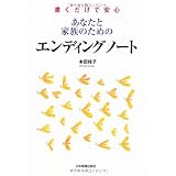 書くだけで安心 あなたと家族のための エンディングノート