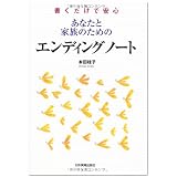 書くだけで安心 あなたと家族のための エンディングノート